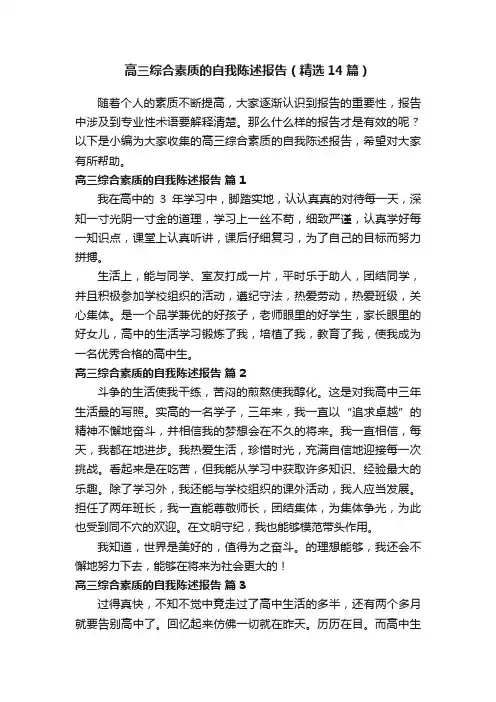 高三综合素质的自我陈述报告（精选14篇）