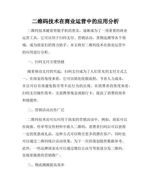 二维码技术在商业运营中的应用分析