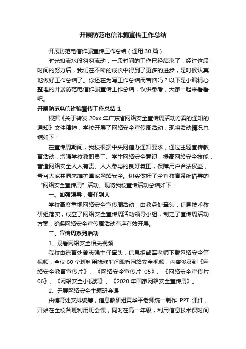 开展防范电信诈骗宣传工作总结（通用30篇）