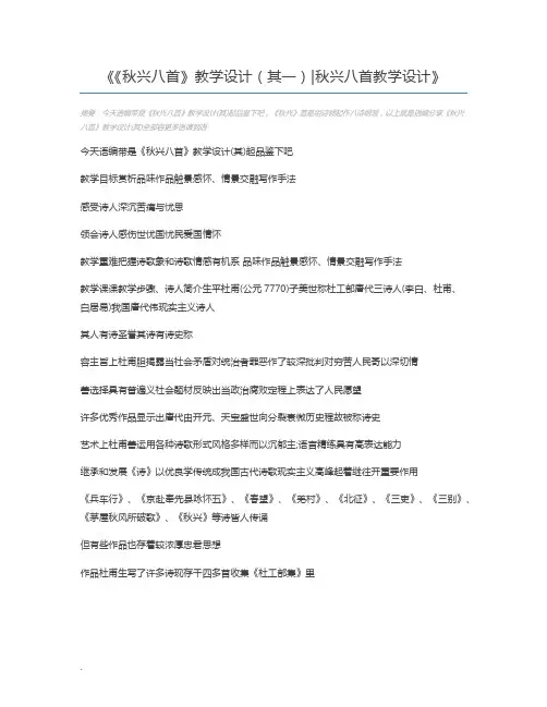 《秋兴八首》教学设计(其一)秋兴八首教学设计