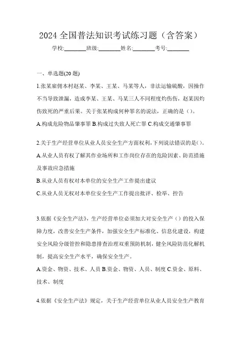 2024全国普法知识考试练习题(含答案)