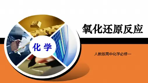 人教版高中化学必修一《氧化还原反应》物质及其变化PPT课件