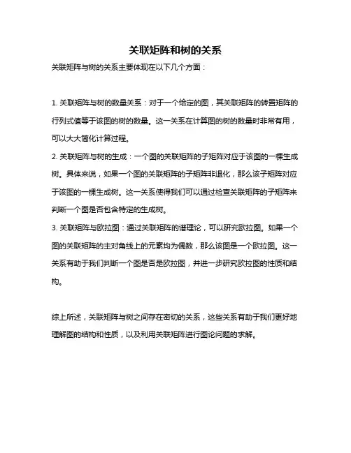 关联矩阵和树的关系