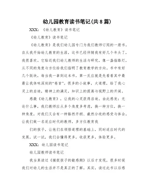 幼儿园教育读书笔记(共8篇)