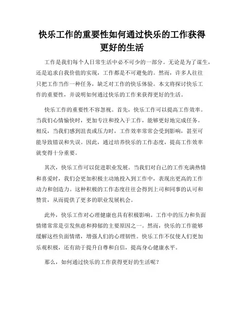 快乐工作的重要性如何通过快乐的工作获得更好的生活