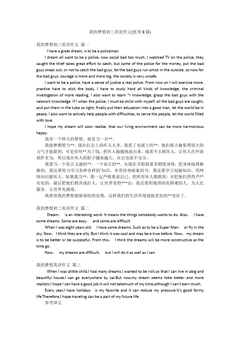 我的梦想初三英语作文(优秀9篇)