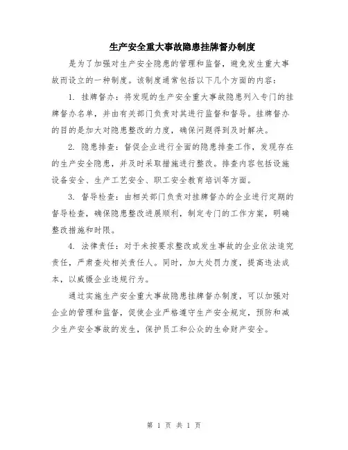 生产安全重大事故隐患挂牌督办制度