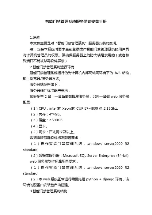 智能门禁管理系统服务器端安装手册