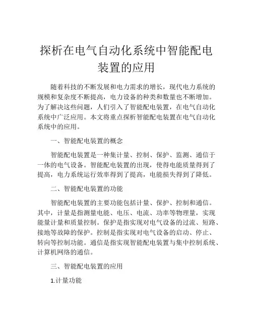 探析在电气自动化系统中智能配电装置的应用