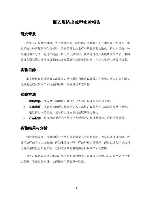 聚乙烯挤出成型实验报告