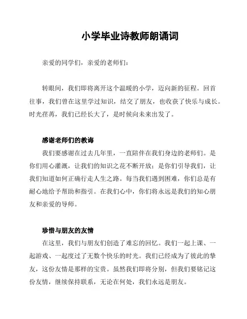 小学毕业诗教师朗诵词