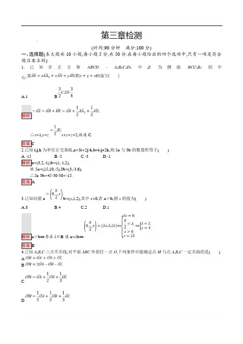 2018年秋人教B版数学选修2-1练习：第三章检测含答案解析