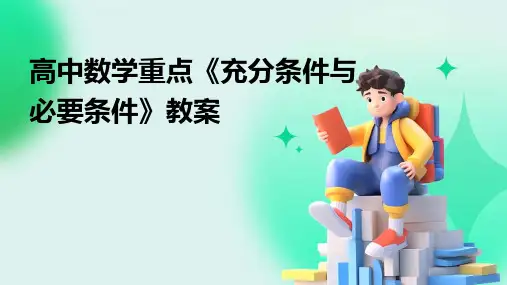 高中数学重点《充分条件与必要条件》教案