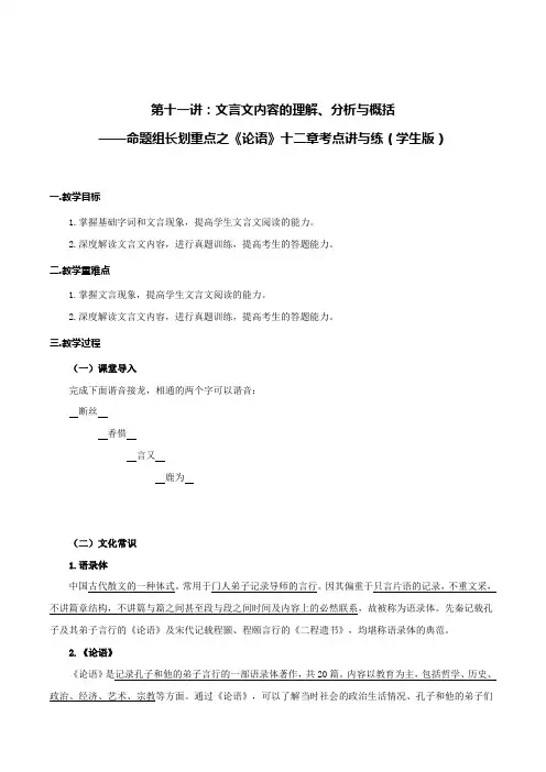 第11讲文言文内容理解分析与概括命题组长划重点之《论语》十二章考点讲与练(学生版)
