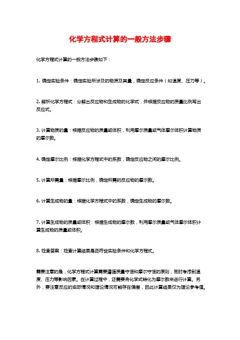 化学方程式计算的一般方法步骤
