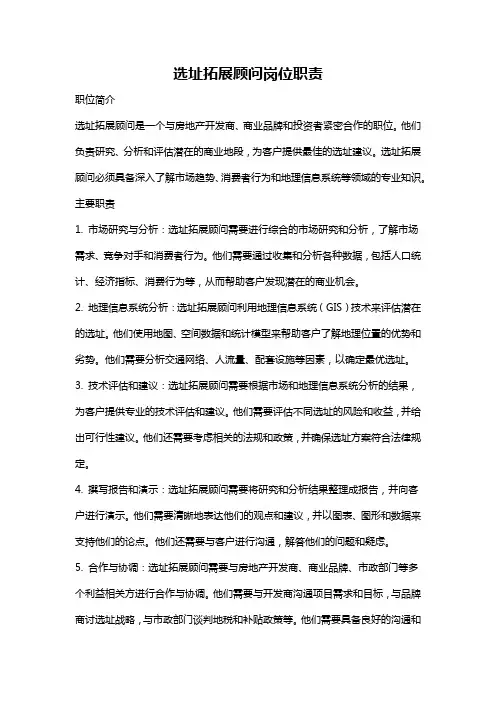 选址拓展顾问岗位职责