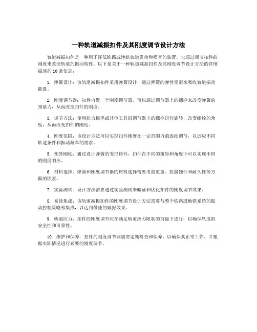 一种轨道减振扣件及其刚度调节设计方法