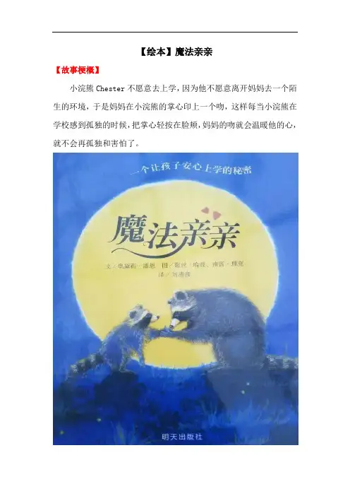 统编版三年级语文上册讲义素材-知识能力提升：【故事绘本】魔法亲亲 全国通用