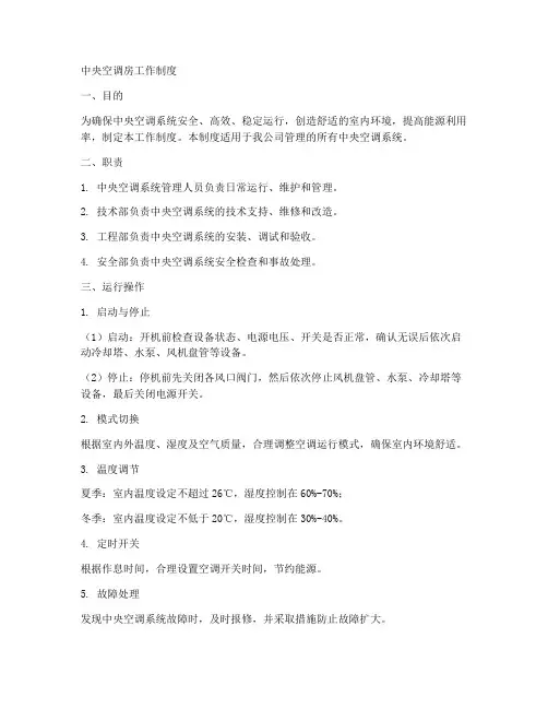 中央空调房工作制度