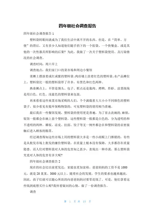 四年级社会调查报告