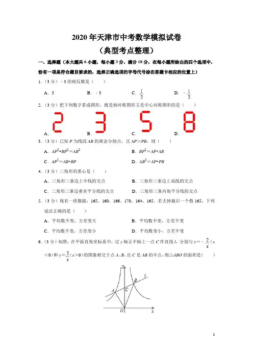 2020年天津市中考数学模拟试题(含答案)  (4)