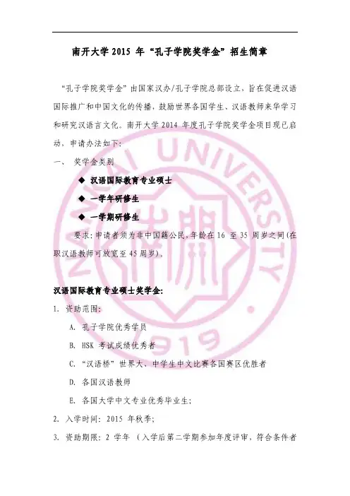南开大学2012年孔子学院奖学金申请办法-网络孔子学院