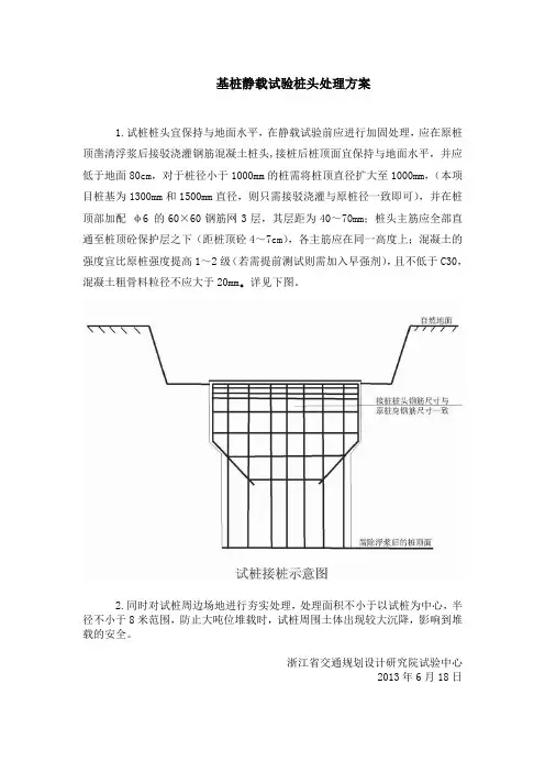 混凝土灌注桩静载试验前桩头处理方案