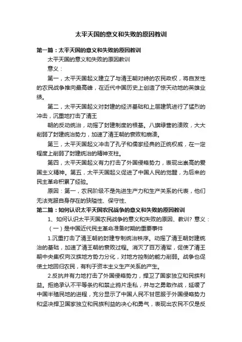 太平天国的意义和失败的原因教训