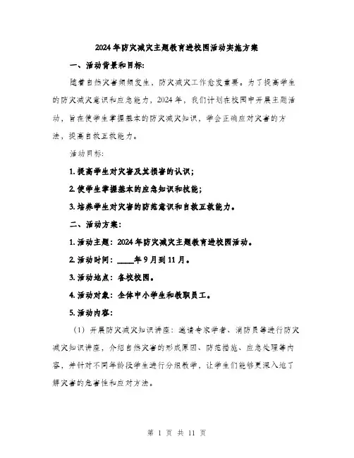 2024年防灾减灾主题教育进校园活动实施方案(3篇)