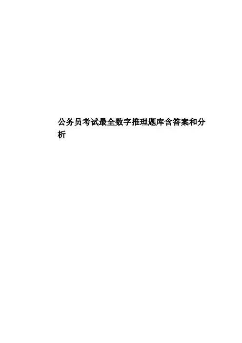公务员考试最全数字推理题库含答案和分析