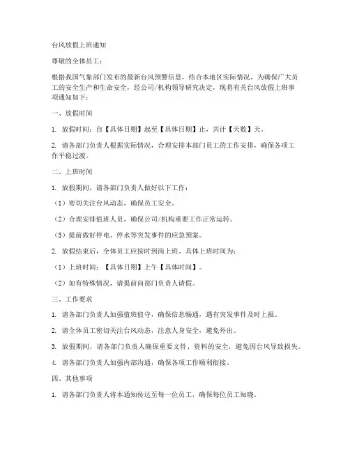 台风放假上班通知模板