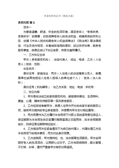 养老托管协议书（精选3篇）