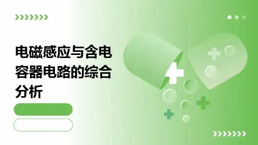 电磁感应与含电容器电路的综合分析