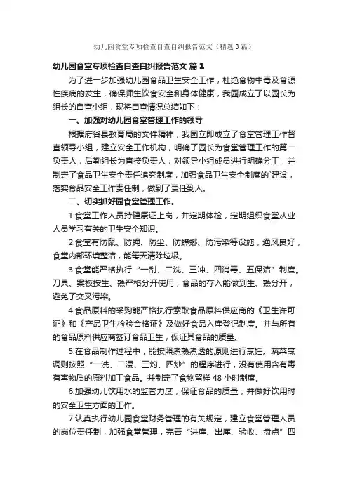 幼儿园食堂专项检查自查自纠报告范文（精选3篇）