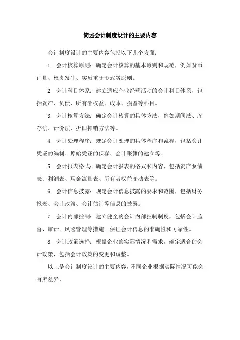 简述会计制度设计的主要内容