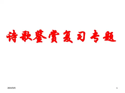 课时读懂诗家语PPT课件