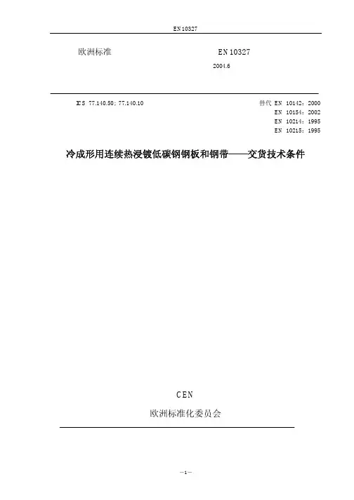 DIN_EN_10327中文版