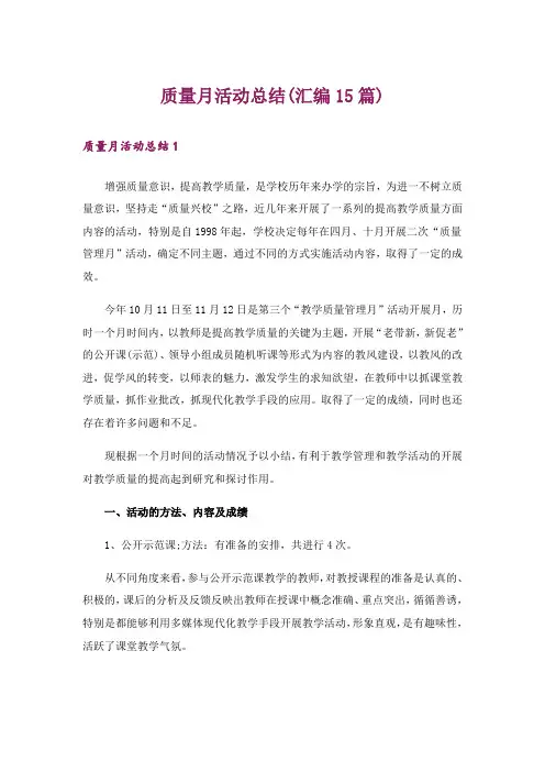 质量月活动总结(汇编15篇)
