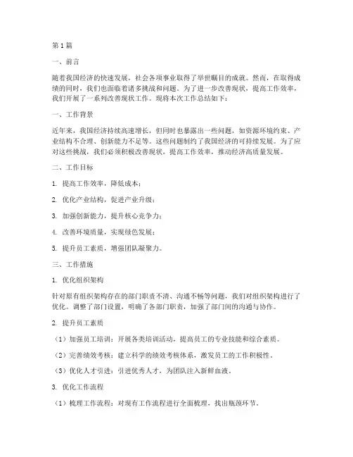 改善现状工作总结范文(3篇)