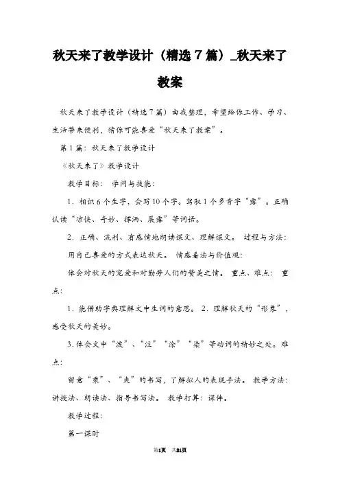 秋天来了教学设计(精选7篇)_秋天来了教案