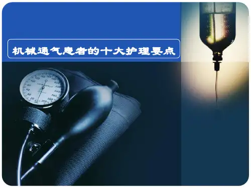 机械通气患者的十大护理要点