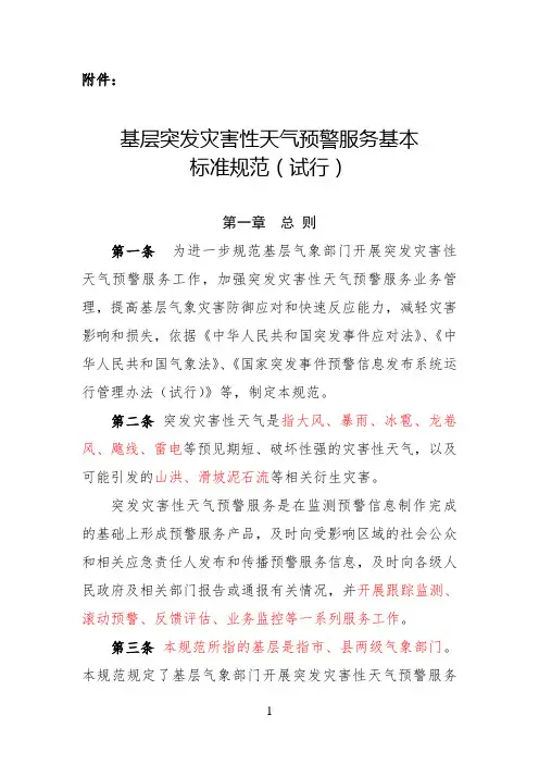 层突发灾害性天气预警服务基本标准规范(试