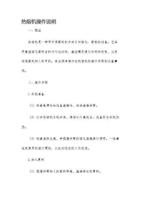 热熔机操作说明
