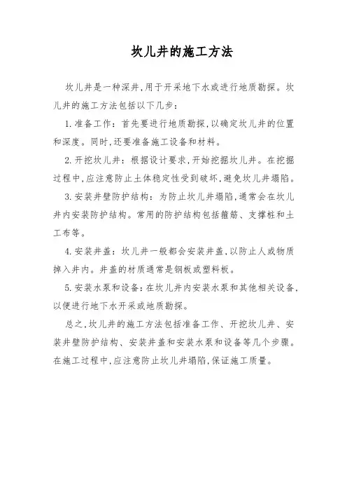 坎儿井的施工方法