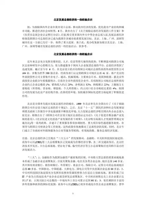 北京发展总部经济的一些经验启示