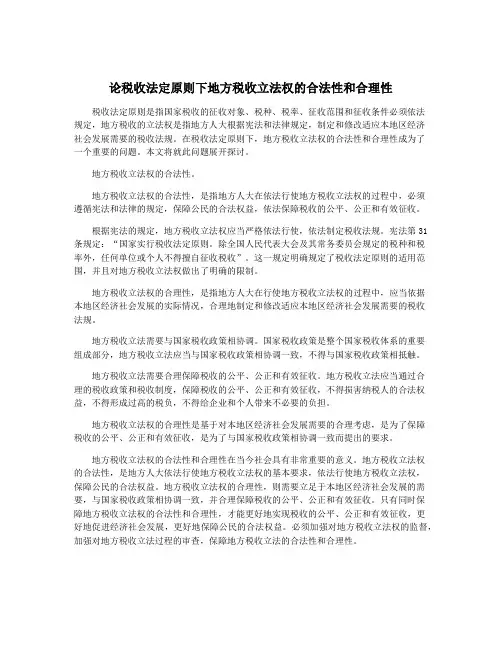 论税收法定原则下地方税收立法权的合法性和合理性