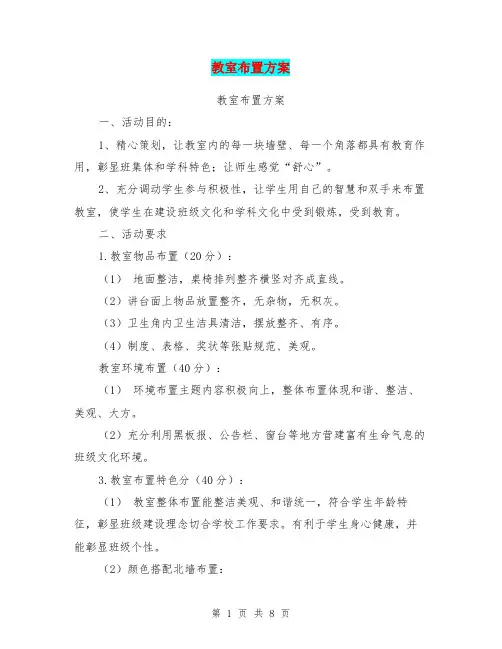 教室布置方案(完整版)