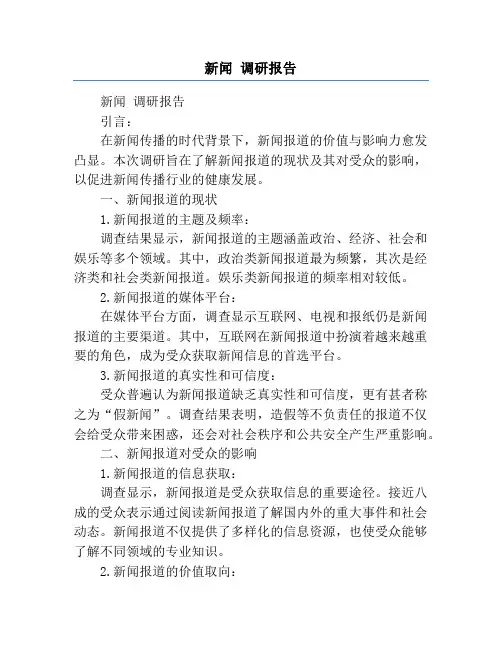 新闻 调研报告