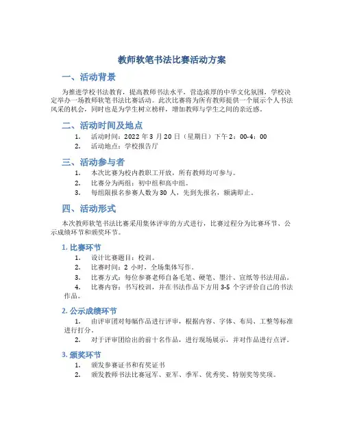 教师软笔书法比赛活动方案