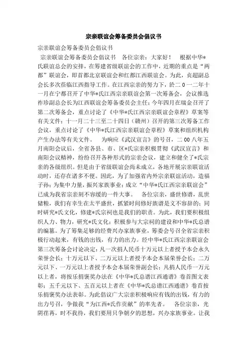 宗亲联谊会筹备委员会倡议书
